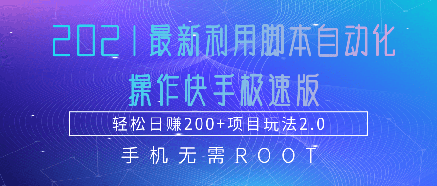 2021最新利用脚本自动化操作快手极速版，轻松日赚200+玩法2.0_微雨项目网