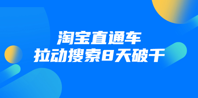 进阶战速课：淘宝直通车拉动搜索8天破千_微雨项目网