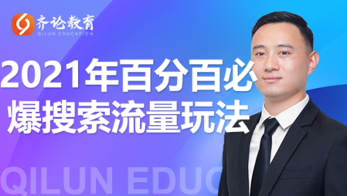 齐论教育·2021年百分百必爆搜索流量玩法，价值598元_微雨项目网