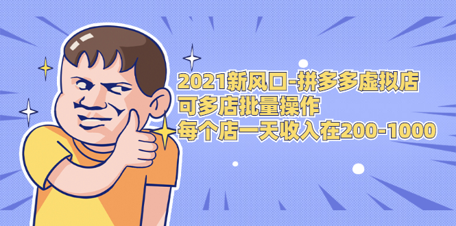 2021新风口-拼多多虚拟店：可多店批量操作，每个店一天收入在200-1000_微雨项目网