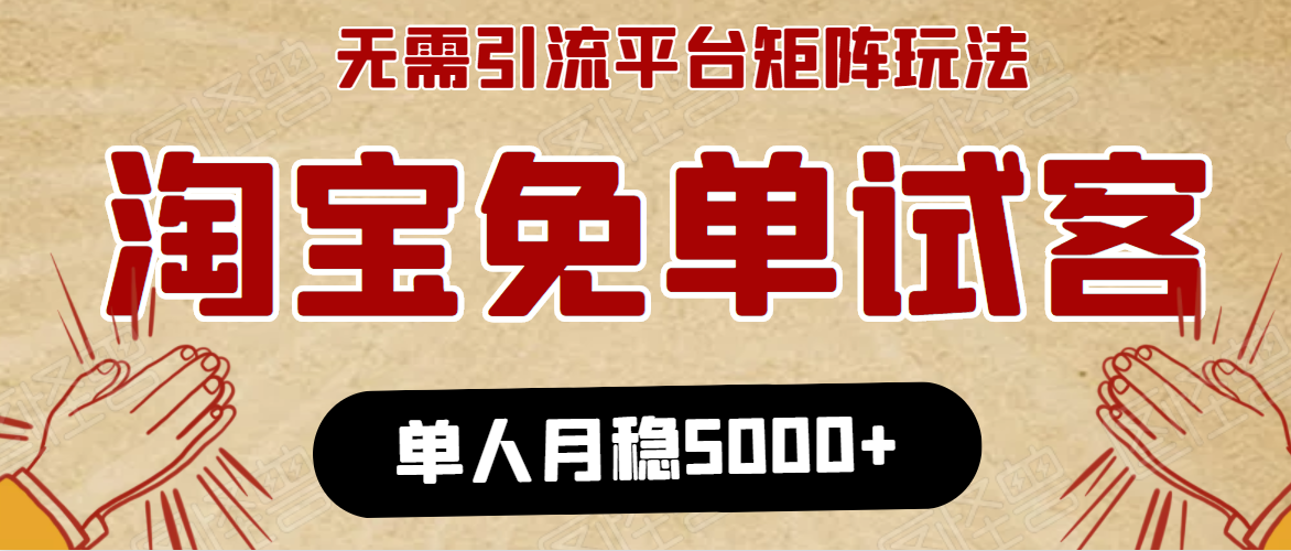 淘宝免单项目：无需引流、单人每天操作2到3小时，月收入5000+长期_微雨项目网