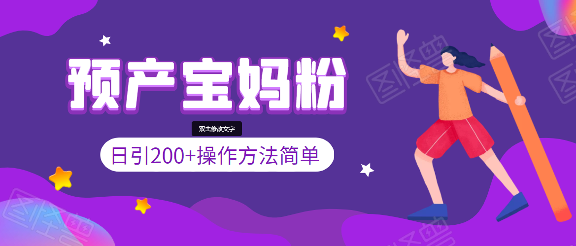引200+预产期宝妈，从预产期到K12教育持续转化，操作方法简单_微雨项目网