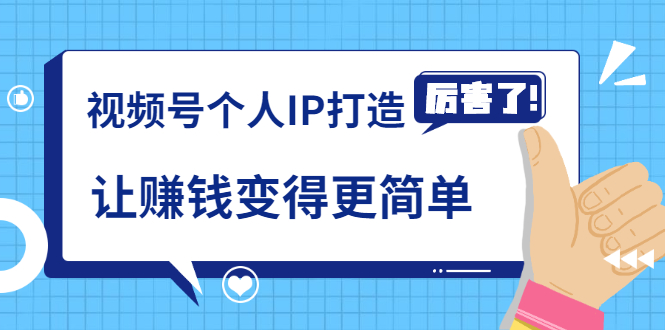 《视频号个人IP打造》让赚钱变得更简单，打开财富之门（视频课程）_微雨项目网