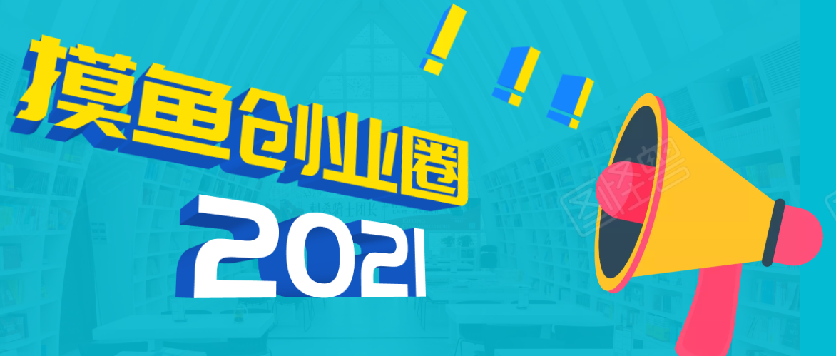 《摸鱼创业圈》2021年最新合集：圈内最新项目和玩法套路，轻松月入N万_微雨项目网