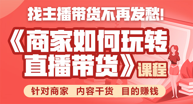 《手把手教你如何玩转直播带货》针对商家 内容干货 目的赚钱_微雨项目网