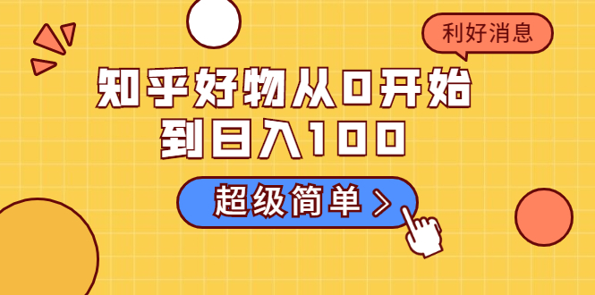 知乎好物从0开始到日入100，超级简单的玩法分享，新人一看也能上手操作_微雨项目网