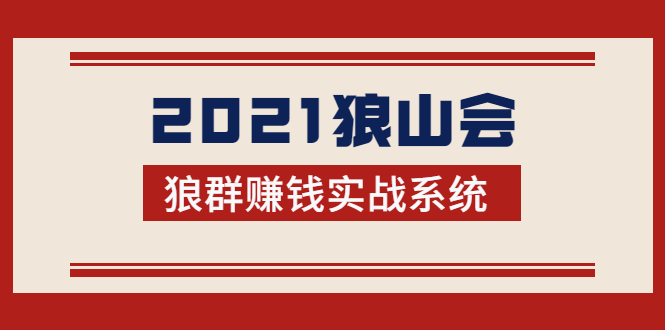 2021狼山会狼群赚钱实战系统：让你步步为营，直达胜利终点的赚钱必备_微雨项目网