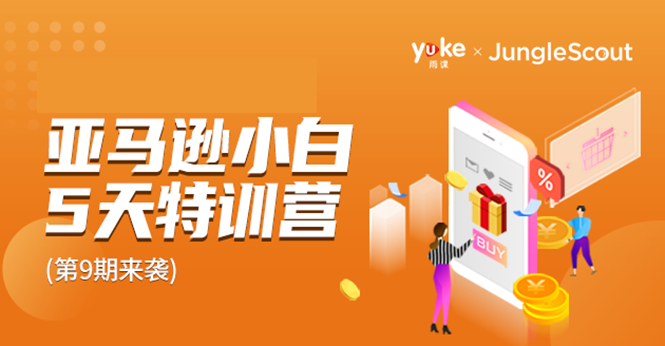 雨课·亚马逊小白特训营第9期 跨境电商挺赚钱的 有朋友已经月入几十万美金_微雨项目网