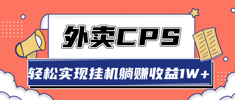 超详细搭建外卖CPS系统，轻松挂机躺赚收入1W+【视频教程】_微雨项目网