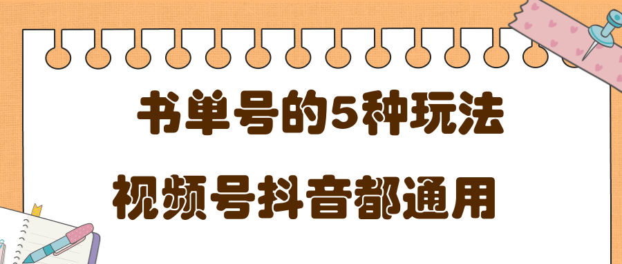 低成本创业项目，抖音，快手，视频号都通用的书单号5种赚钱玩法_微雨项目网