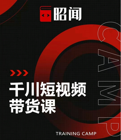 昭闻短视频千川图文带货课，给你一个起点，给起点一个高度_微雨项目网