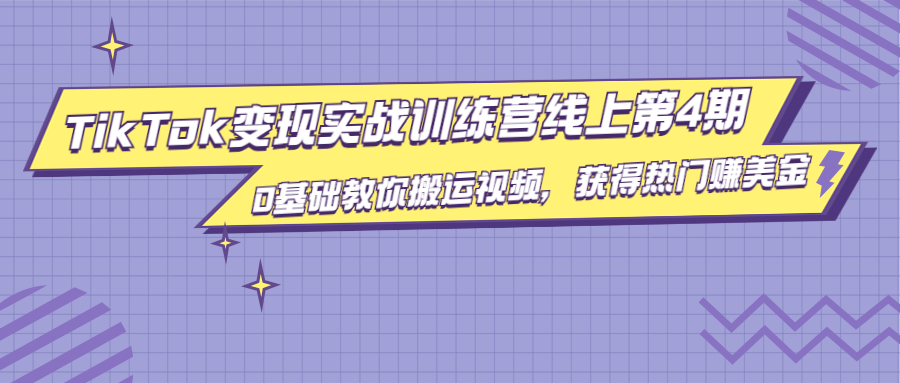 龟课·TikTok变现实战训练营线上第4期，0基础教你搬运视频，获得热门赚美金_微雨项目网