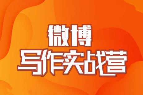 村西边老王·微博超级写作实战营，帮助你粉丝猛涨价值999元_微雨项目网