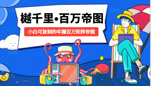 樾千里-百万帝图计划：小白可复制的年赚百万矩阵帝图（附源码）_微雨项目网