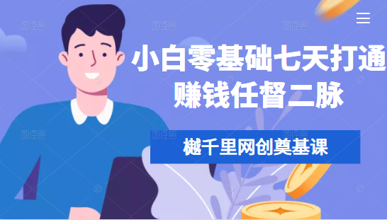樾千里网创奠基课，小白零基础七天打通赚钱任督二脉_微雨项目网