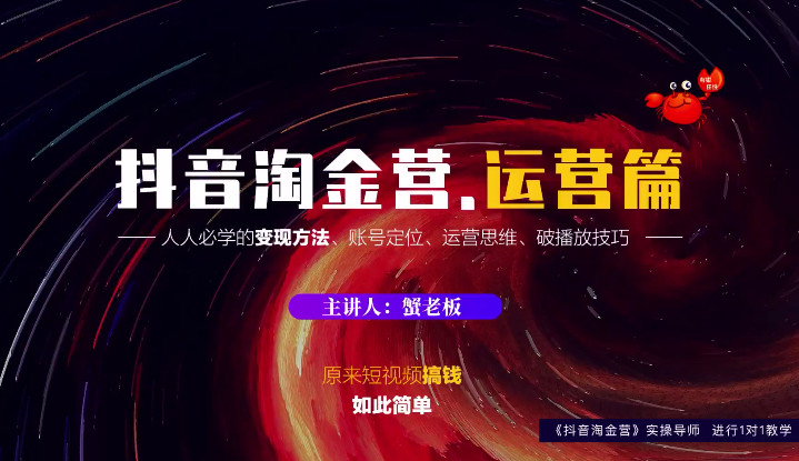 蟹老板：抖音淘金营，人人必学的变现方法，短视频搞钱如此简单_微雨项目网