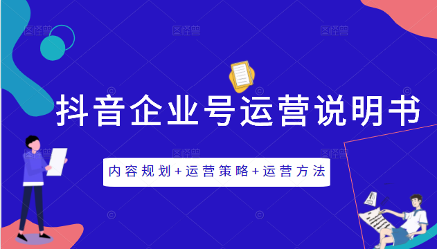 《抖音企业号运营说明书》内容规划+运营策略+运营方法，三节视频课掌握抖音企业号运营_微雨项目网