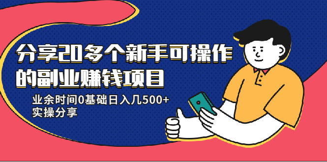 20多个新手可操作的副业赚钱项目：业余时间0基础日入几500+实操分享_微雨项目网