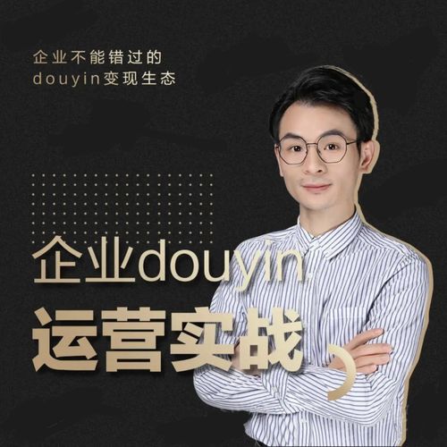 增长黑客董十一：企业抖音运营实战，企业不能错过的变现生态（价值999元）_微雨项目网