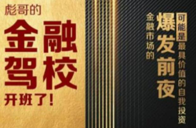 彪哥金融驾校2021课程，可能是最具价值的自我投资课程_微雨项目网