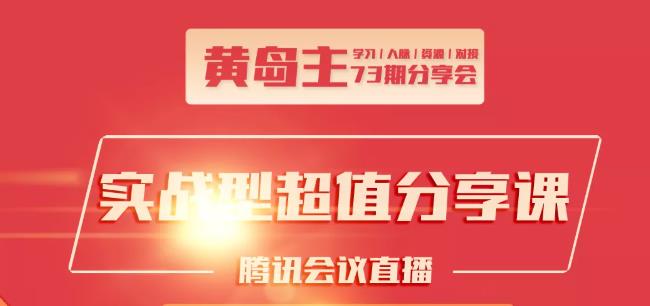 黄岛主73期分享会:小红书破千粉玩法+抖音同城号本地引流玩法_微雨项目网
