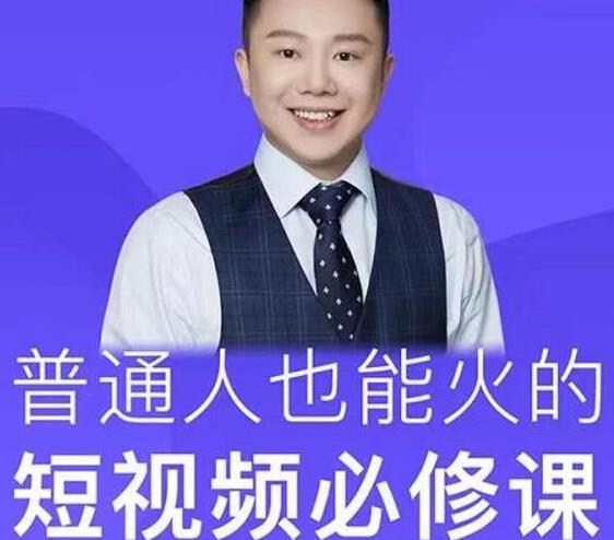 网红厂长·普通人也能火的短视频必修课，手把手带你做热门视频_微雨项目网