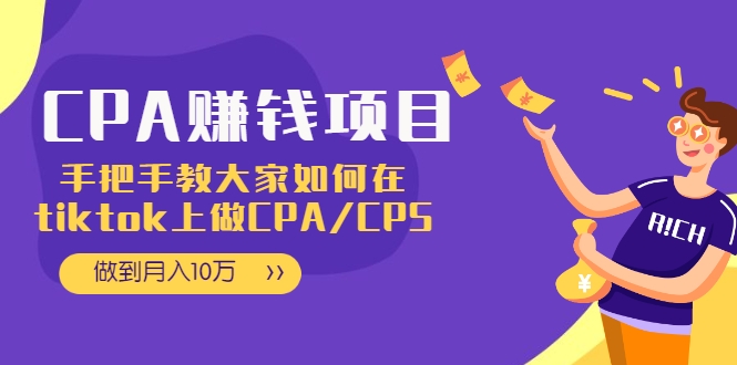 CPA项目：手把手教大家如何在tiktok上做CPA/CPS，做到月入10万_微雨项目网