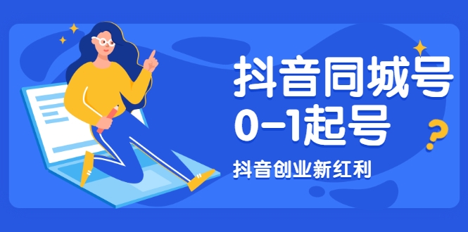 抖音同城号0-1起号，抖音创业新红利，2021年-2022年做同城号都不晚_微雨项目网