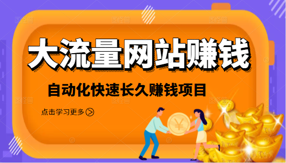 2021大流量网站赚钱，自动化快速赚钱长期项目_微雨项目网