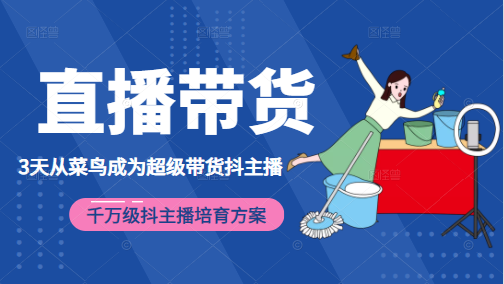 3天从菜鸟成为超级带货抖主播，千万级抖主播培育方案（价值980元）_微雨项目网