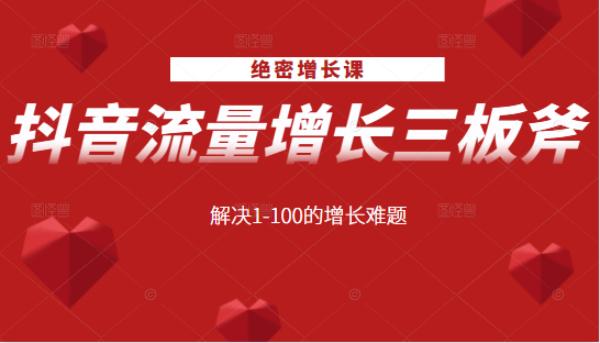 绝密增长课：抖音流量增长三板斧，解决1-100的增长难题_微雨项目网
