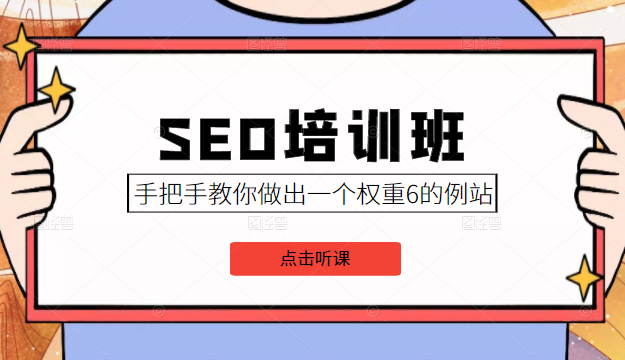 SEO培训班课程，手把手教你做出一个权重6的例站，价值8000元_微雨项目网