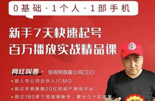 网红叫兽·新手7天快速起号百万播放实战精品课，0基础1个人1部手机_微雨项目网
