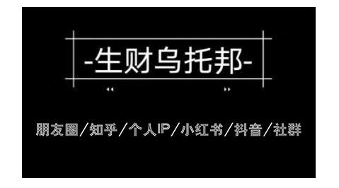云蔓生财乌托邦多套网赚项目教程，包括朋友圈、知乎、个人IP、小红书、抖音等_微雨项目网
