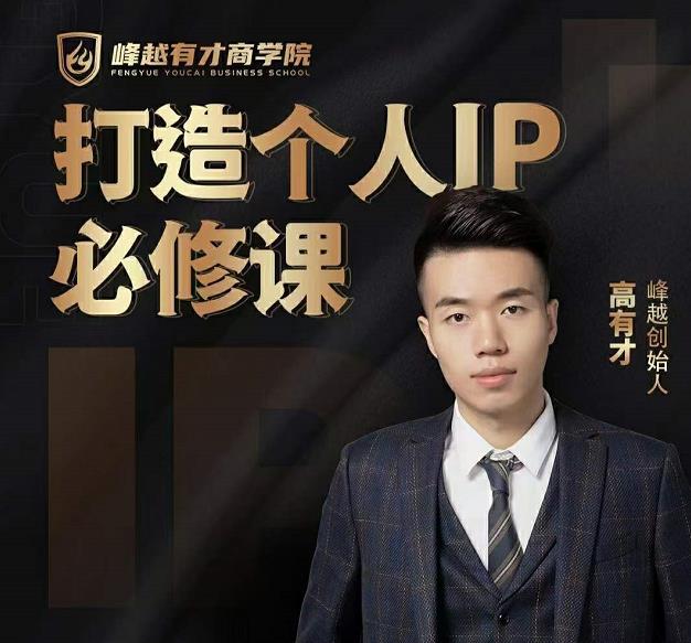 高有才个人IP打造课，普通人逆袭做IP，给你“知识主播王者”的专属秘籍_微雨项目网