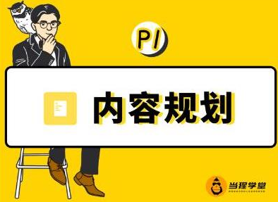 当猩学堂·内容规划训练营，如何做好你长期的系列选题规划|内容规划系列课程_微雨项目网