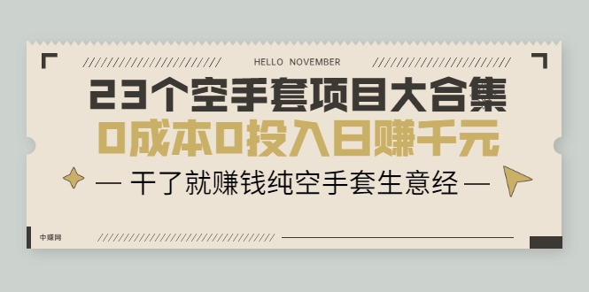 23个空手套项目大合集，0成本0投入日赚千元，干了就赚钱纯空手套生意经_微雨项目网