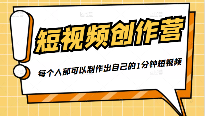 50W博主『100种生活』短视频创作营，每个人部可以制作出自己的1分钟短视频_微雨项目网