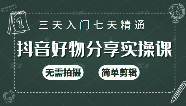 抖音好物分享实操课，无需拍摄，简单剪辑，短视频快速涨粉（125节视频课程）_微雨项目网