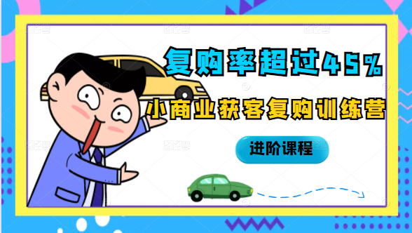 复购率超过45%，小商业获客复购训练营进阶课程_微雨项目网