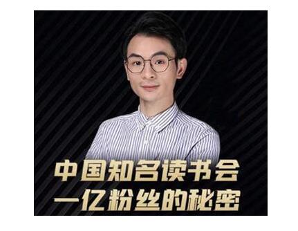 董十一·中国知名读书会，一亿粉丝的秘密，适合想做新媒体运营或短视频网红的你_微雨项目网