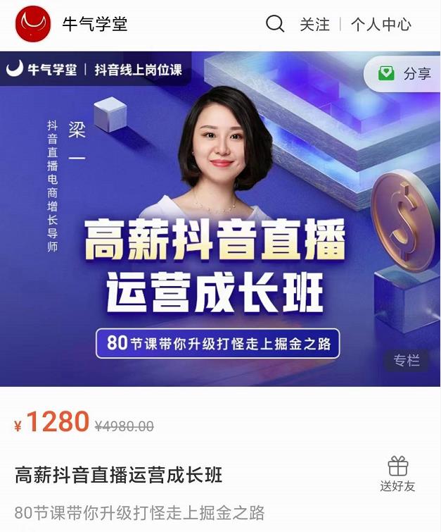 牛气学堂高薪抖音直播运营成长班，带你升级打怪走上掘金之路_微雨项目网