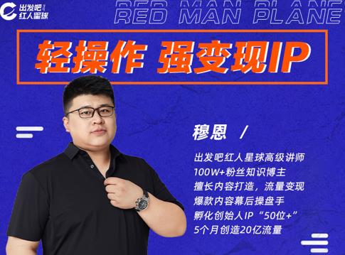 穆恩·轻操作、强变现IP内容运营课，帮助你正式成为短视频行业从业者_微雨项目网