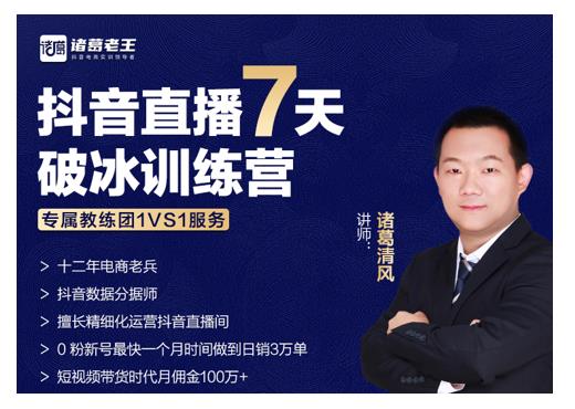 诸葛学堂·抖音直播7天破冰训练营，0粉新号最快一个月时间做到日销3万单_微雨项目网