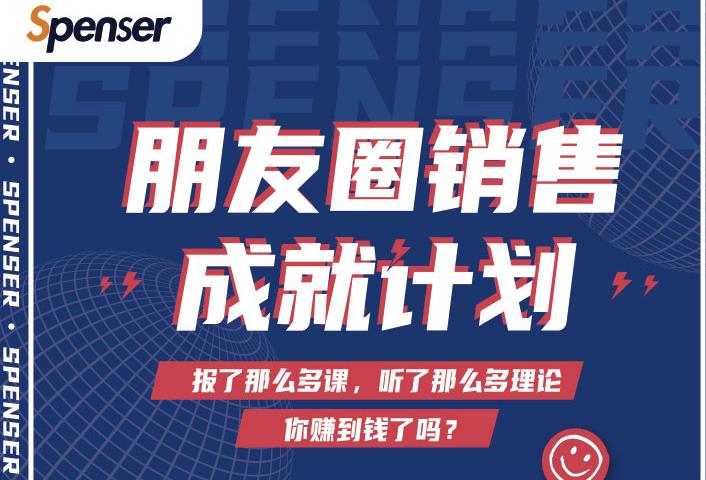 Spenser绝杀文案成就计划，一套课程教你打通微信赚钱生态_微雨项目网