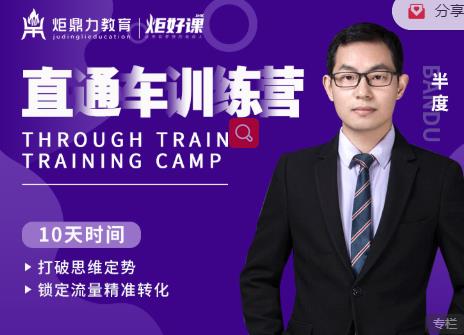 半度老师直通车训练营：打破思维定势，锁定流量精准转化_微雨项目网