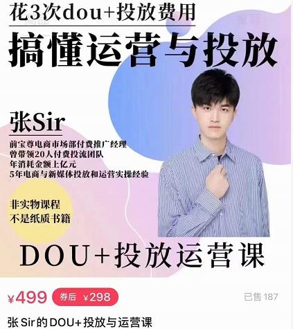 张sir的dou+投放运营课：搞懂运营与投放，全面提升账号的流量运营效率_微雨项目网