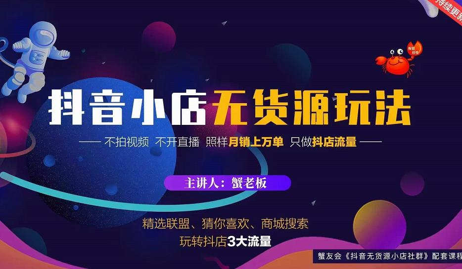 蟹老板2022抖音小店无货源店群玩法，不拍视频不开直播照样月销上万单_微雨项目网