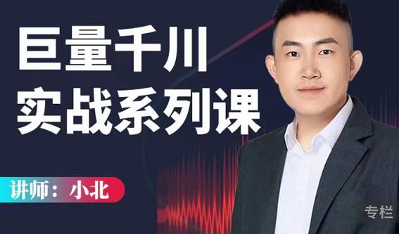 小北巨量千川实战系列课：千川核心各类目实战打法，撬动直播间流量进阶系统优化技巧_微雨项目网