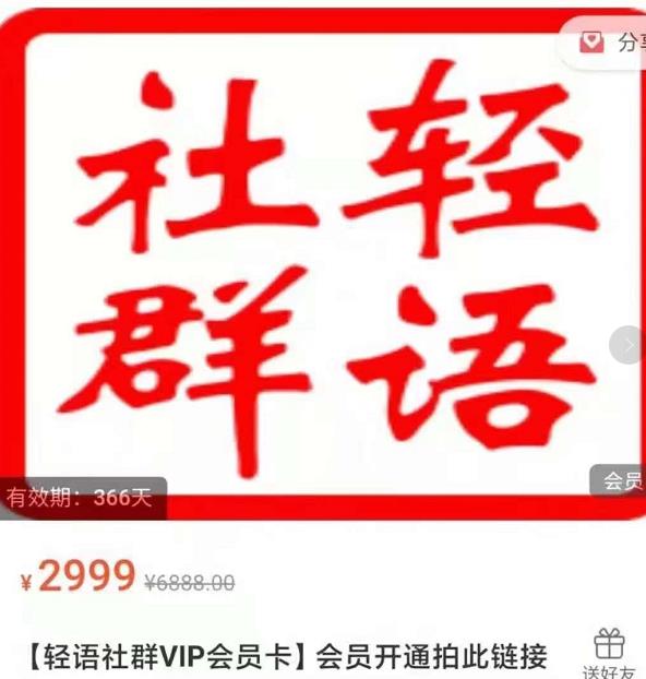 轻语社群-拼多多VIP会员系列，超详细的拼多多实战运营攻略_微雨项目网